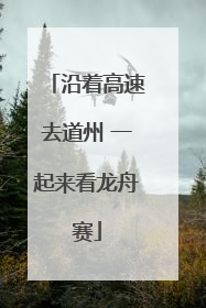 沿着高速去道州 一起来看龙舟赛