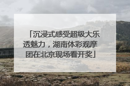 沉浸式感受超级大乐透魅力，湖南体彩观摩团在北京现场看开奖