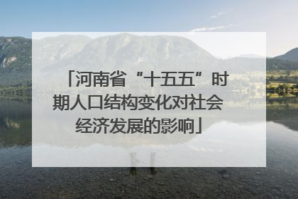 河南省“十五五”时期人口结构变化对社会经济发展的影响