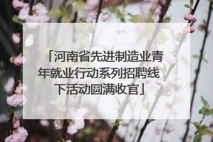 河南省先进制造业青年就业行动系列招聘线下活动圆满收官
