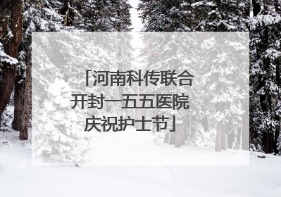 河南科传联合开封一五五医院庆祝护士节