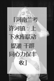河南兰考许河镇：上下水库联动提灌 干群同心力保丰收