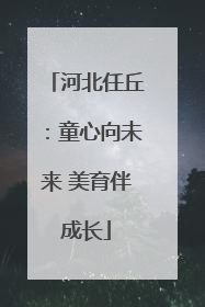 河北任丘：童心向未来 美育伴成长
