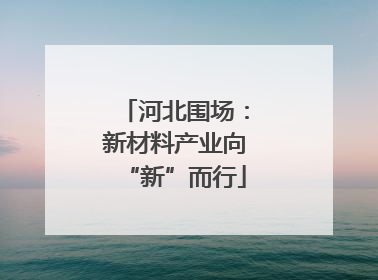 河北围场：新材料产业向“新”而行