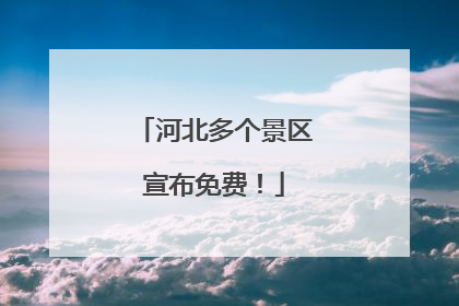 河北多个景区宣布免费！