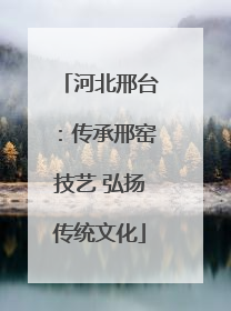河北邢台：传承邢窑技艺 弘扬传统文化