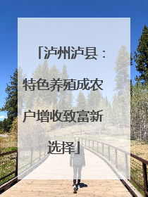 泸州泸县：特色养殖成农户增收致富新选择