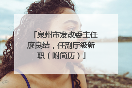泉州市发改委主任廖良结，任副厅级新职（附简历）