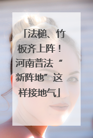 法槌、竹板齐上阵！河南普法“新阵地”这样接地气