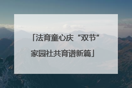 法育童心庆“双节” 家园社共育谱新篇
