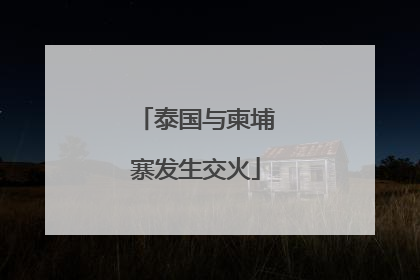 泰国与柬埔寨发生交火