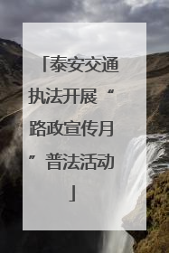 泰安交通执法开展“路政宣传月”普法活动