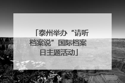 泰州举办“请听档案说”国际档案日主题活动