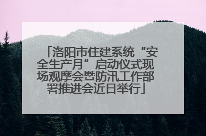 洛阳市住建系统“安全生产月”启动仪式现场观摩会暨防汛工作部署推进会近日举行