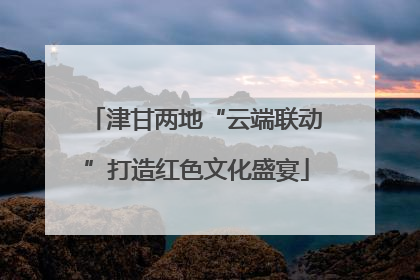 津甘两地“云端联动”打造红色文化盛宴
