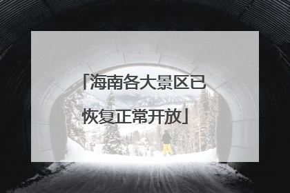 海南各大景区已恢复正常开放