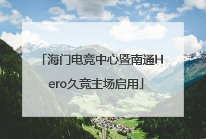 海门电竞中心暨南通Hero久竞主场启用