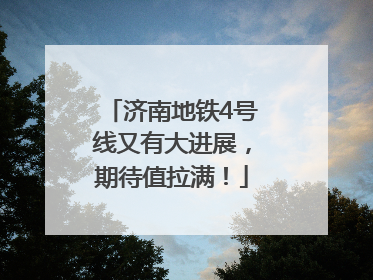 济南地铁4号线又有大进展，期待值拉满！