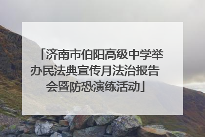 济南市伯阳高级中学举办民法典宣传月法治报告会暨防恐演练活动