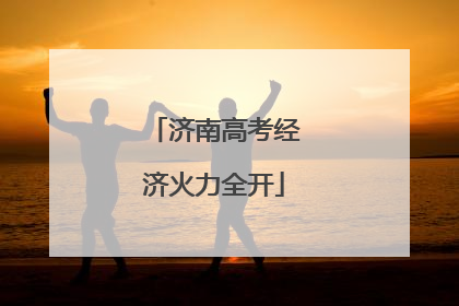 济南高考经济火力全开