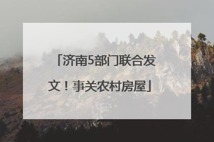 济南5部门联合发文！事关农村房屋