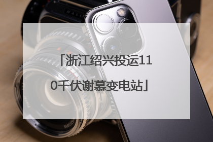 浙江绍兴投运110千伏谢慕变电站