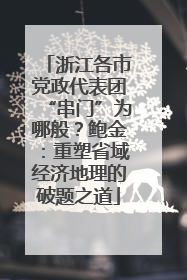 浙江各市党政代表团“串门”为哪般？鲍金：重塑省域经济地理的破题之道