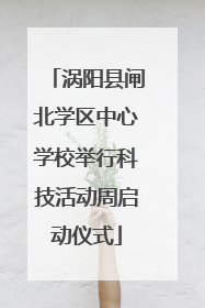 涡阳县闸北学区中心学校举行科技活动周启动仪式