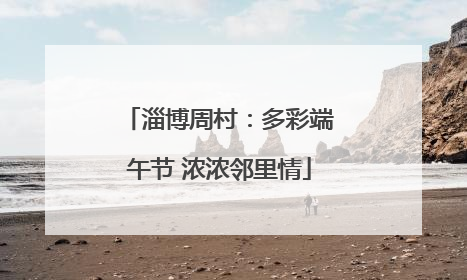 淄博周村：多彩端午节 浓浓邻里情