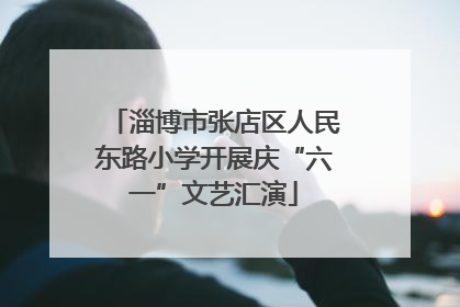 淄博市张店区人民东路小学开展庆“六一”文艺汇演
