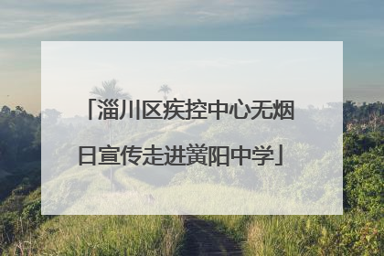 淄川区疾控中心无烟日宣传走进黉阳中学