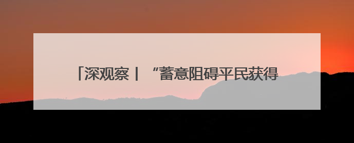 深观察丨“蓄意阻碍平民获得人道援助同样构成战争罪”