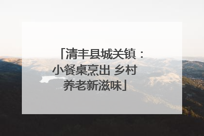 清丰县城关镇：小餐桌烹出 乡村养老新滋味