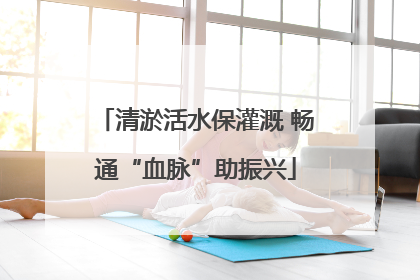 清淤活水保灌溉 畅通“血脉”助振兴
