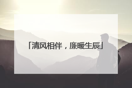 清风相伴，廉暖生辰