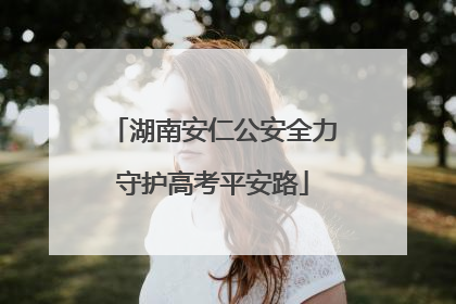 湖南安仁公安全力守护高考平安路