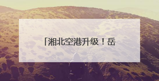 湘北空港升级！岳阳三荷机场开启“客货并举”新航程