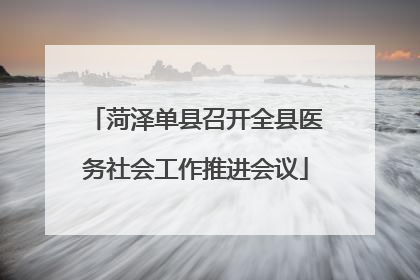 菏泽单县召开全县医务社会工作推进会议