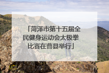 菏泽市第十五届全民健身运动会太极拳比赛在曹县举行