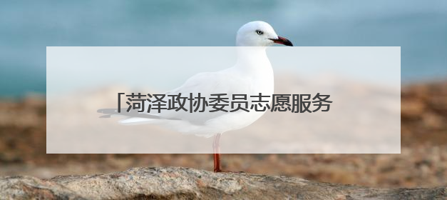菏泽政协委员志愿服务联合会成立大会召开