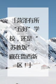 菏泽有所“五好”学校，还是“苏教版”，藏在鲁西新区！