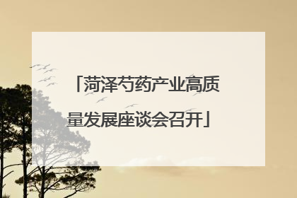 菏泽芍药产业高质量发展座谈会召开