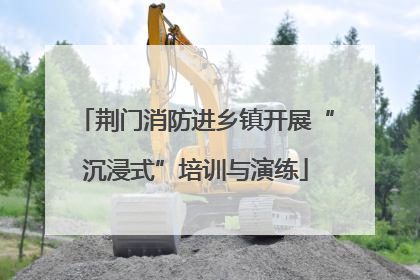 荆门消防进乡镇开展“沉浸式”培训与演练