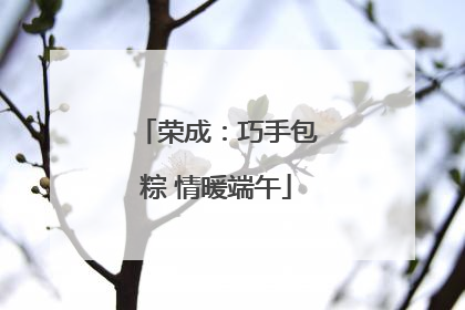 荣成：巧手包粽 情暖端午