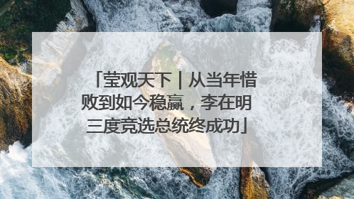 莹观天下｜从当年惜败到如今稳赢，李在明三度竞选总统终成功