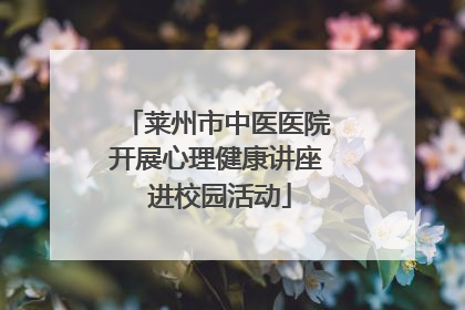 莱州市中医医院开展心理健康讲座 进校园活动