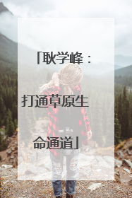 耿学峰：打通草原生命通道