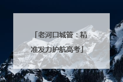 老河口城管：精准发力护航高考