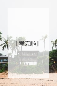 考完啦