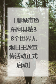 聊城市暨东阿县第38个世界无烟日主题宣传活动正式启动